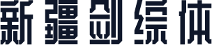 新疆剑综体