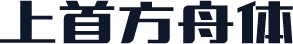 上首方舟体