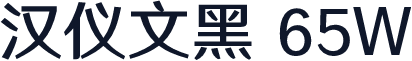 汉仪文黑 65W