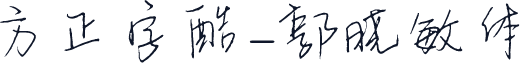 方正字酷-郭晓敏体