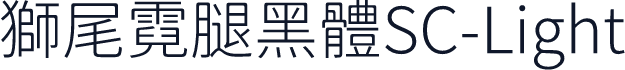 獅尾霓腿黑體SC-Light