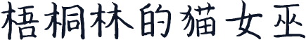 梧桐林的猫女巫