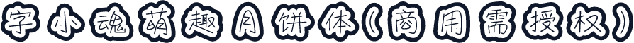 字小魂萌趣月饼体(商用需授权)