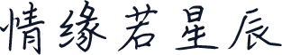 情缘若星辰