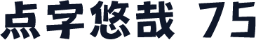 点字悠哉 75