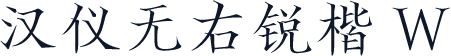 汉仪无右锐楷 W