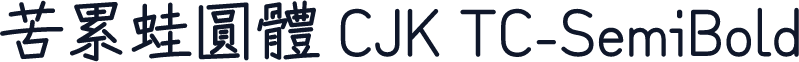 苦累蛙圓體 CJK TC-SemiBold