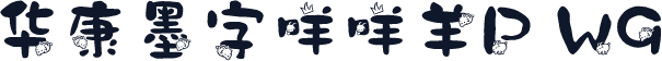 华康墨字咩咩羊P W9