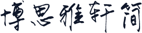 博思雅轩简