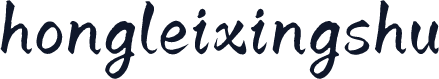 hongleixingshu