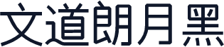 文道朗月黑