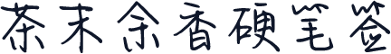 茶末余香硬笔签