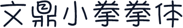 文鼎小拳拳体