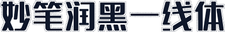 妙笔润黑一线体