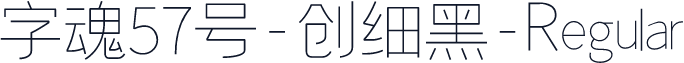 字魂57号-创细黑-Regular