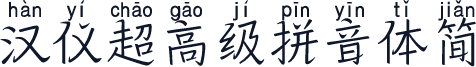 汉仪超高级拼音体简