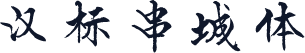 汉标串城体