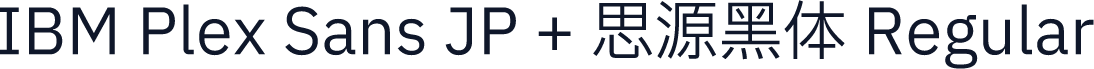 IBM Plex Sans JP + 思源黑体 Regular