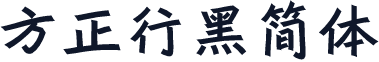 方正行黑简体