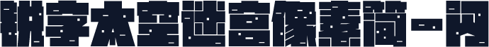 锐字太空迷宫像素简-闪