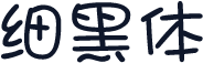 细黑体