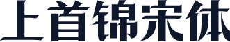 上首锦宋体