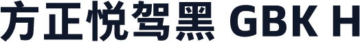 方正悦驾黑 GBK H