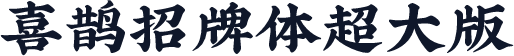 喜鹊招牌体超大版