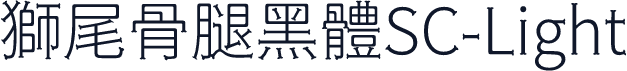 獅尾骨腿黑體SC-Light
