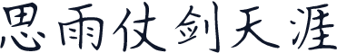 思雨仗剑天涯