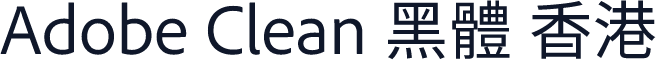 Adobe Clean 黑體 香港