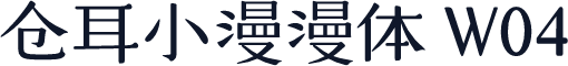 仓耳小漫漫体 W04