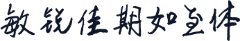 敏锐佳期如至体