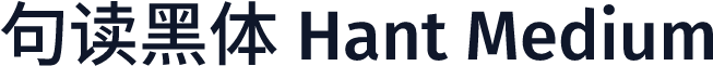 句读黑体 Hant Medium