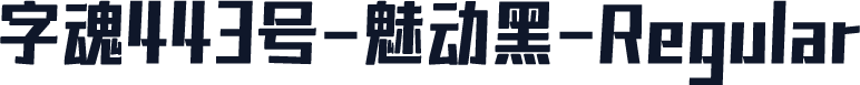 字魂443号-魅动黑-Regular