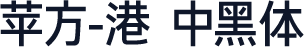苹方-港 中黑体
