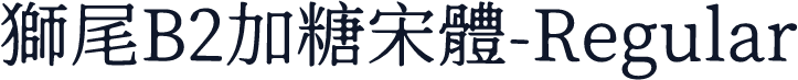 獅尾B2加糖宋體-Regular