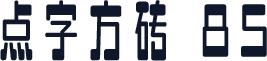 点字方砖 85