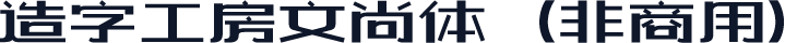 造字工房文尚体（非商用）