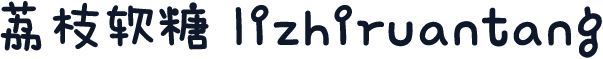 荔枝软糖 lizhiruantang