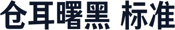 仓耳曙黑 标准