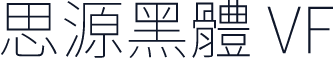 思源黑體 VF