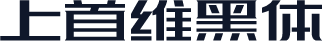 上首维黑体