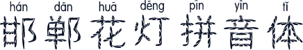 邯郸花灯拼音体