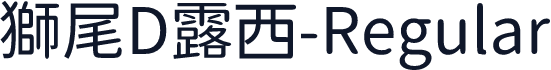 獅尾D露西-Regular