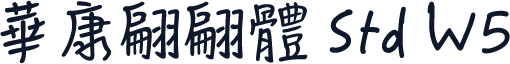 華康翩翩體 Std W5