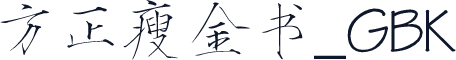 方正瘦金书_GBK