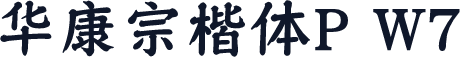 华康宗楷体P W7