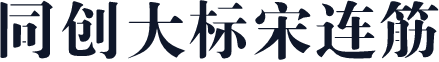 同创大标宋连筋