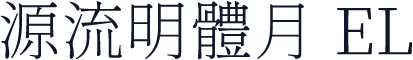 源流明體月 EL